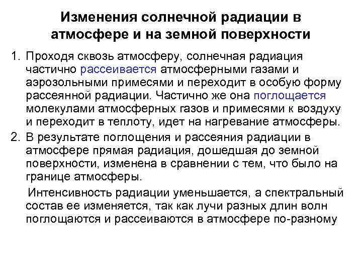   Изменения солнечной радиации в  атмосфере и на земной поверхности 1. Проходя