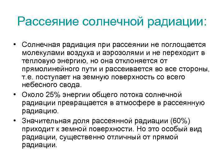 Рассеяние солнечной радиации:  • Солнечная радиация при рассеянии не поглощается  молекулами воздуха