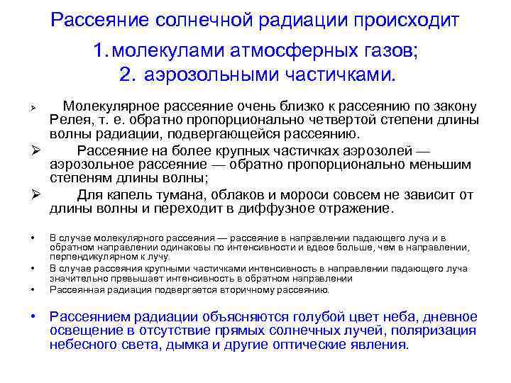   Рассеяние солнечной радиации происходит    1. молекулами атмосферных газов; 