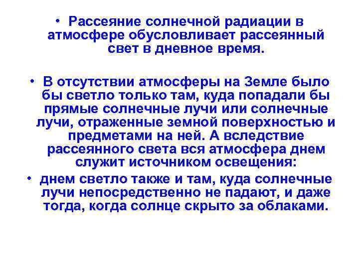   • Рассеяние солнечной радиации в  атмосфере обусловливает рассеянный  свет в