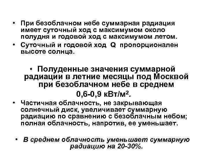  • При безоблачном небе суммарная радиация  имеет суточный ход с максимумом около