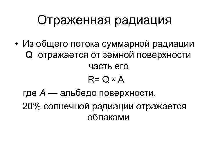   Отраженная радиация • Из общего потока суммарной радиации Q отражается от земной
