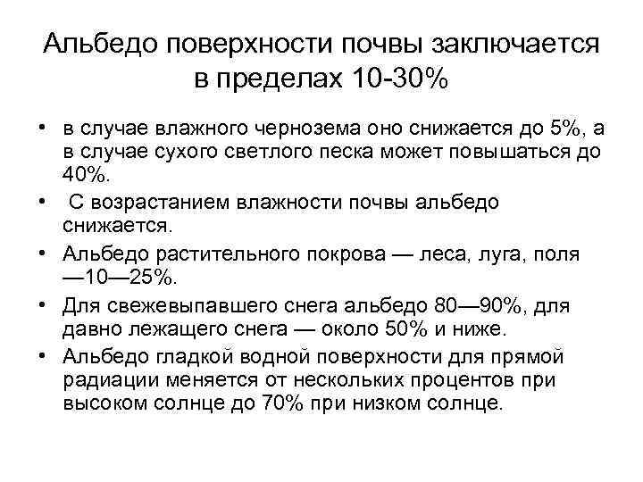 Альбедо поверхности почвы заключается  в пределах 10 -30% • в случае влажного чернозема
