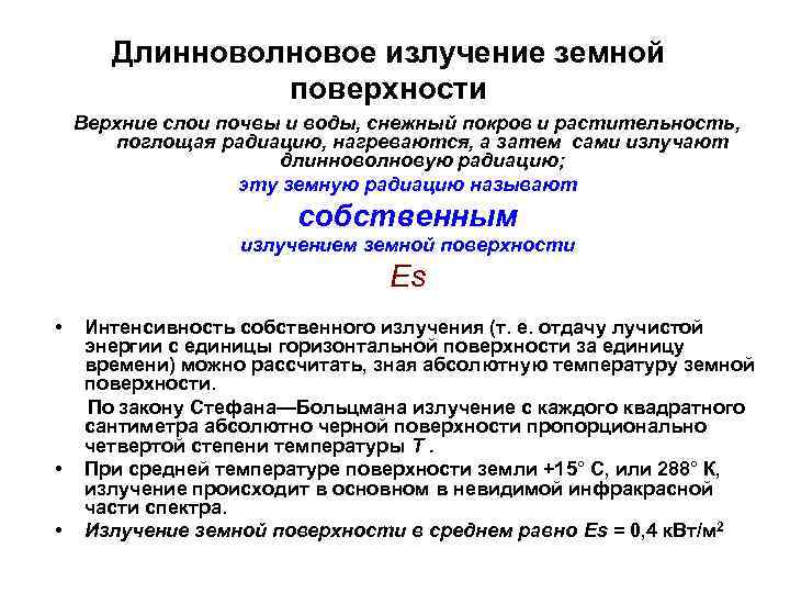   Длинноволновое излучение земной   поверхности Верхние слои почвы и воды, снежный