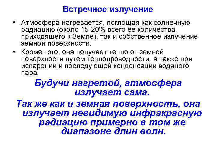    Встречное излучение • Атмосфера нагревается, поглощая как солнечную  радиацию (около