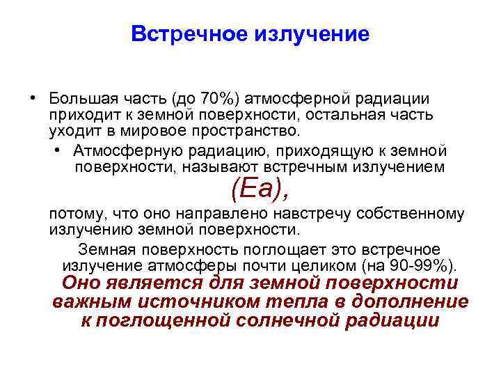   Встречное излучение  • Большая часть (до 70%) атмосферной радиации приходит к