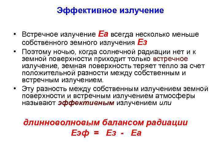   Эффективное излучение  • Встречное излучение Еа всегда несколько меньше  собственного