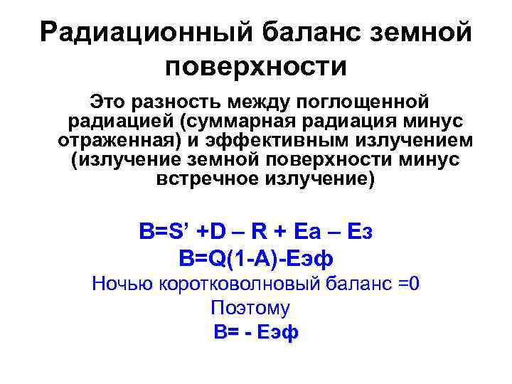 Радиационный баланс земной   поверхности Это разность между поглощенной  радиацией (суммарная радиация