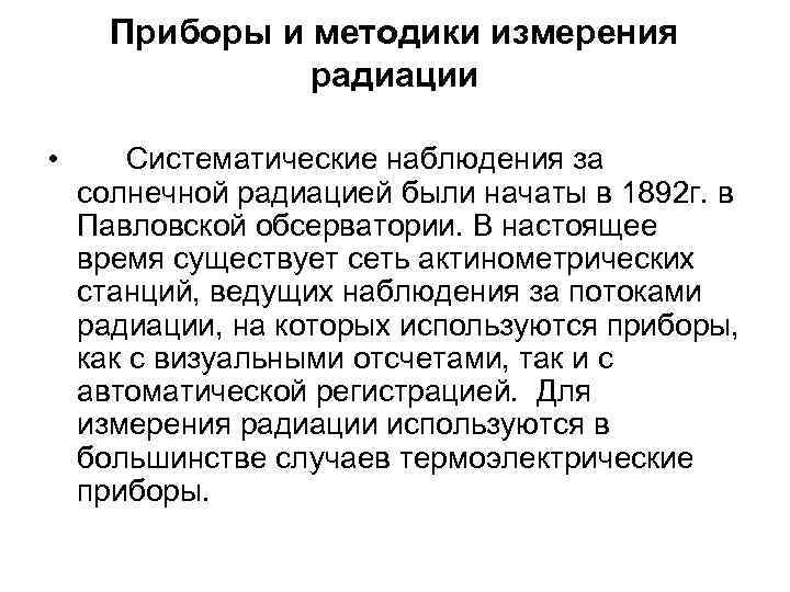  Приборы и методики измерения   радиации  •  Систематические наблюдения за