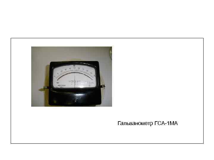 Гальванометр ГСА-1 МА 