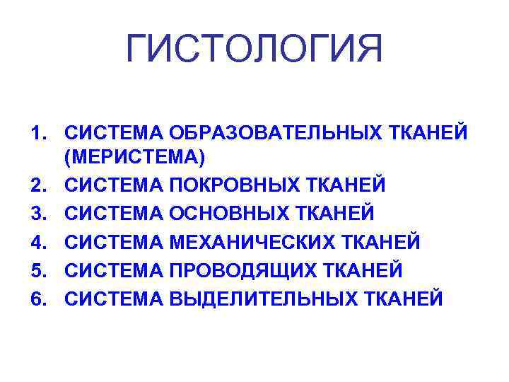   ГИСТОЛОГИЯ 1. СИСТЕМА ОБРАЗОВАТЕЛЬНЫХ ТКАНЕЙ  (МЕРИСТЕМА) 2. СИСТЕМА ПОКРОВНЫХ ТКАНЕЙ 3.