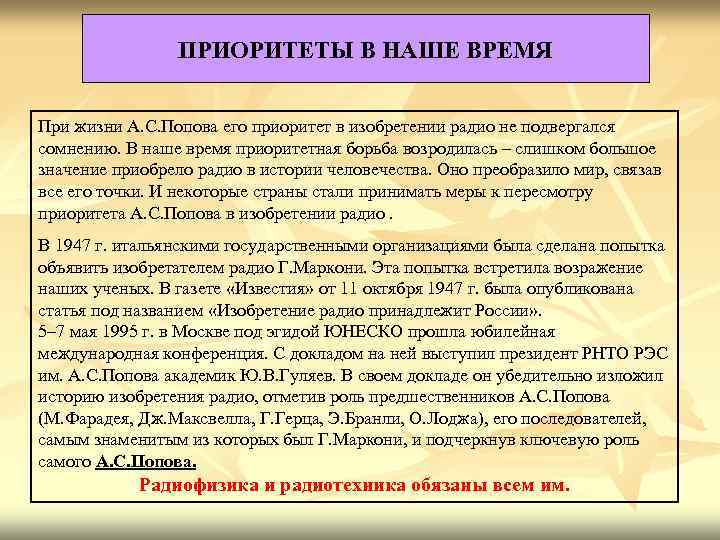 ПРИОРИТЕТЫ В НАШЕ ВРЕМЯ При жизни А. С. Попова его ПРИОРИТЕТЫ В НАШЕ ВРЕМЯ При жизни А. С. Попова его