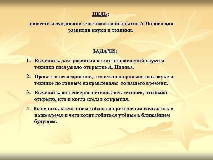 ЦЕЛЬ: провести исследование значимости открытия А Попова для ЦЕЛЬ: провести исследование значимости открытия А Попова для