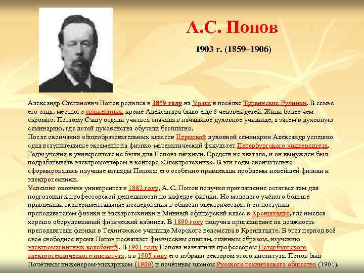 А. С. Попов 1903 г. (1859– А. С. Попов 1903 г. (1859–