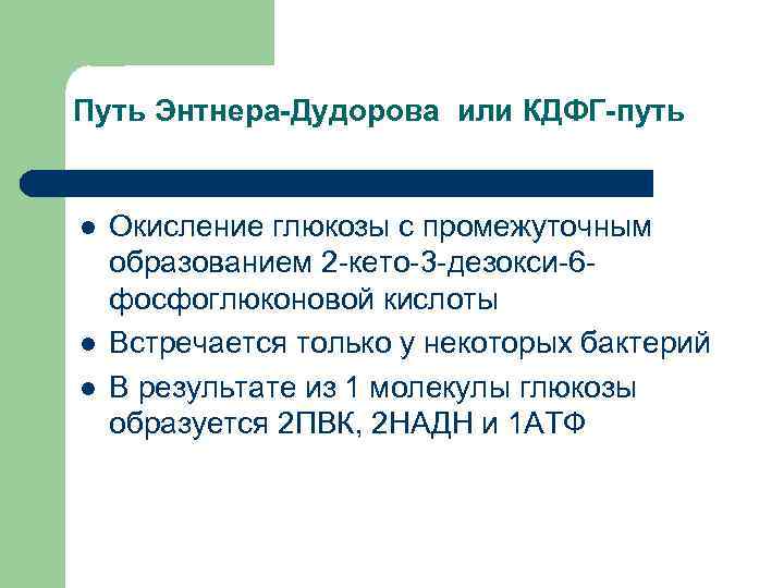 Путь Энтнера-Дудорова или КДФГ-путь  l  Окисление глюкозы с промежуточным образованием 2 -кето-3