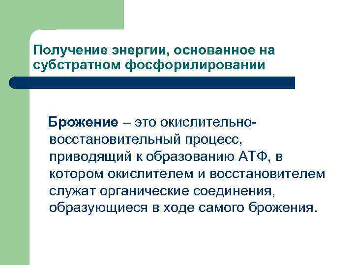Получение энергии, основанное на субстратном фосфорилировании Брожение – это окислительно- восстановительный процесс,  приводящий