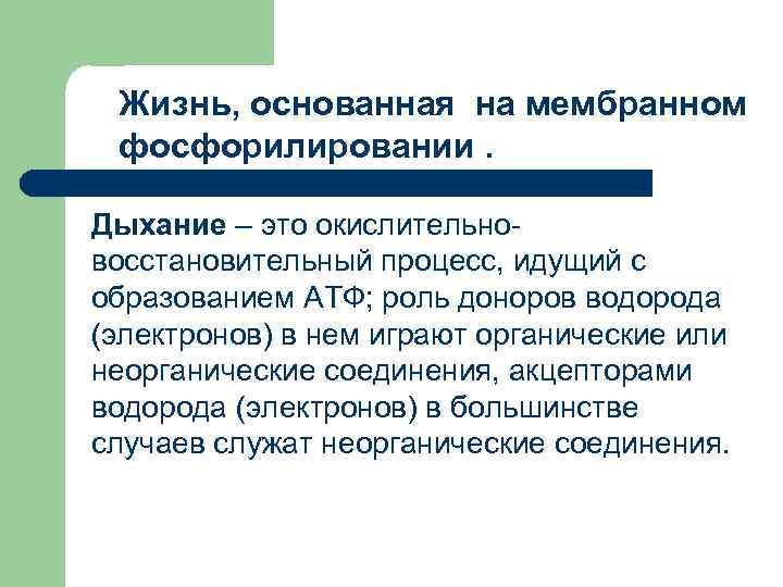  Жизнь, основанная на мембранном фосфорилировании.  Дыхание – это окислительно- восстановительный процесс, идущий