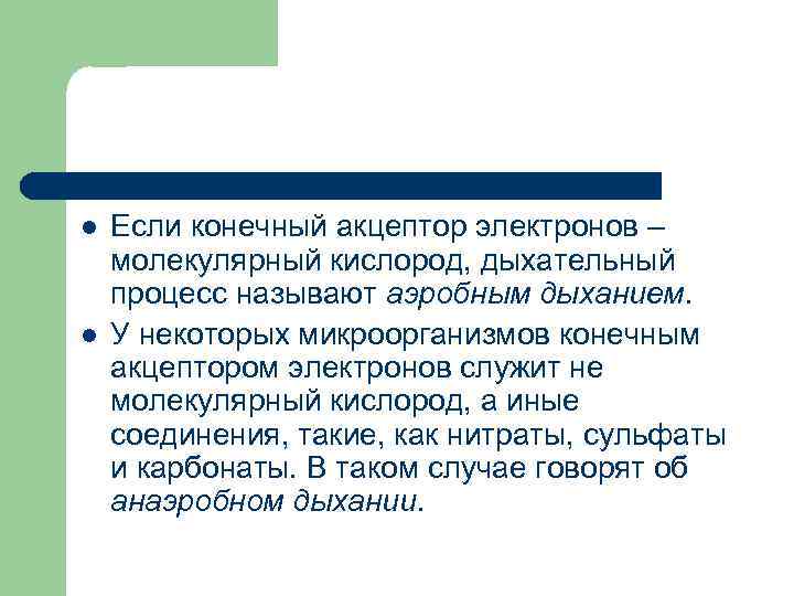 l  Если конечный акцептор электронов – молекулярный кислород, дыхательный процесс называют аэробным дыханием.