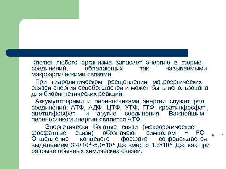 Клетка любого организма запасает энергию в форме соединений,  обладающих   так называемыми