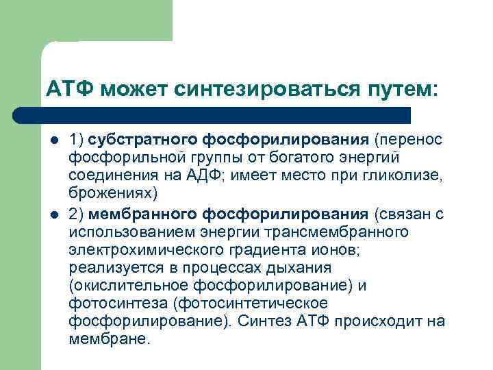АТФ может синтезироваться путем:  l  1) субстратного фосфорилирования (перенос фосфорильной группы от
