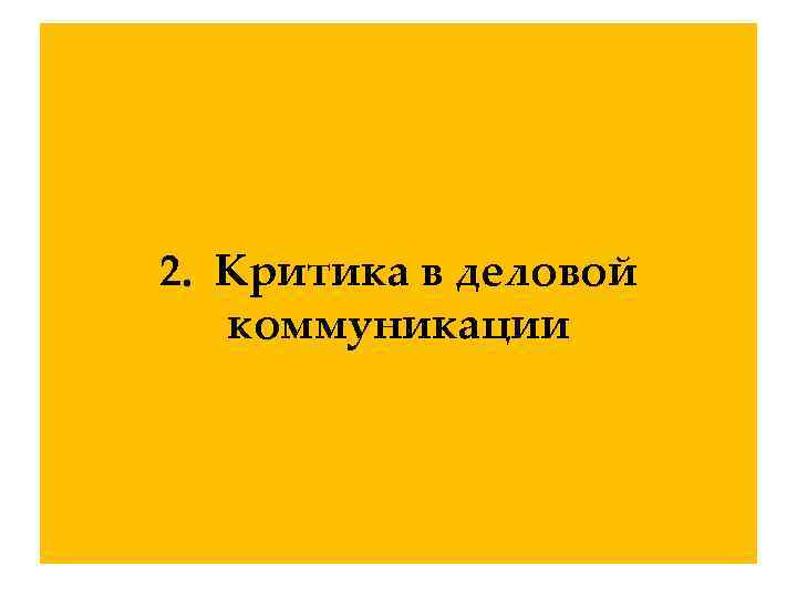 2. Критика в деловой  коммуникации 