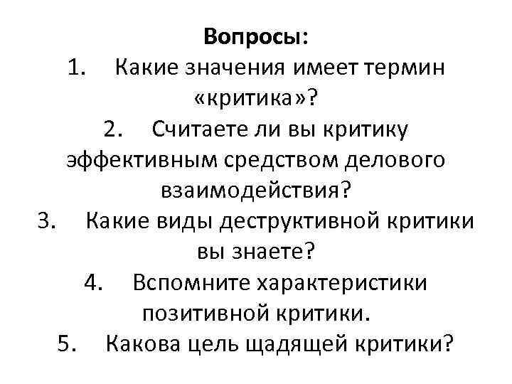     Вопросы: 1. Какие значения имеет термин    «критика»