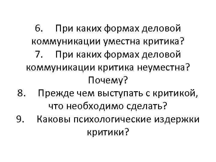   6. При каких формах деловой  коммуникации уместна критика? 7. При каких