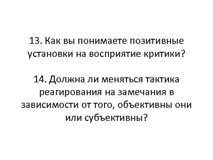  13. Как вы понимаете позитивные установки на восприятие критики? 14. Должна ли меняться