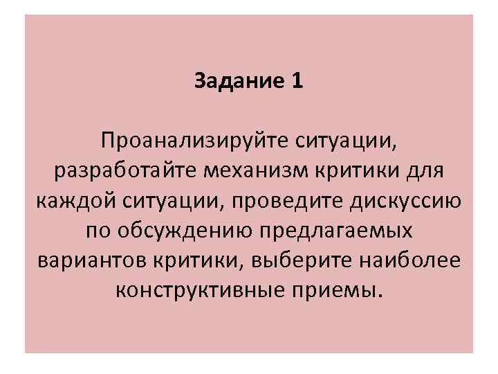    Задание 1  Проанализируйте ситуации,  разработайте механизм критики для каждой