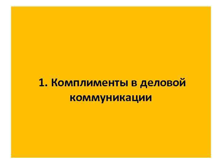 1. Комплименты в деловой  коммуникации 