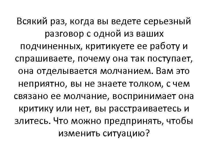  Всякий раз, когда вы ведете серьезный  разговор с одной из ваших 