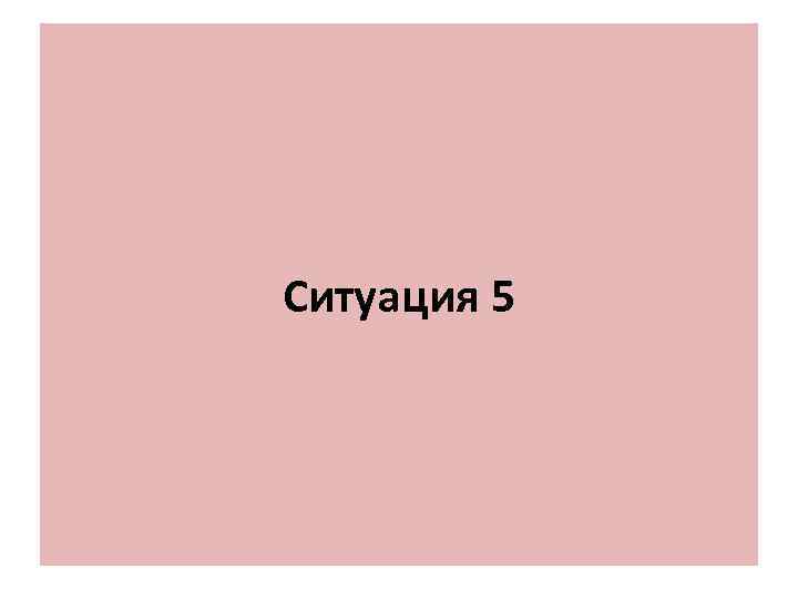 Ситуация 5 