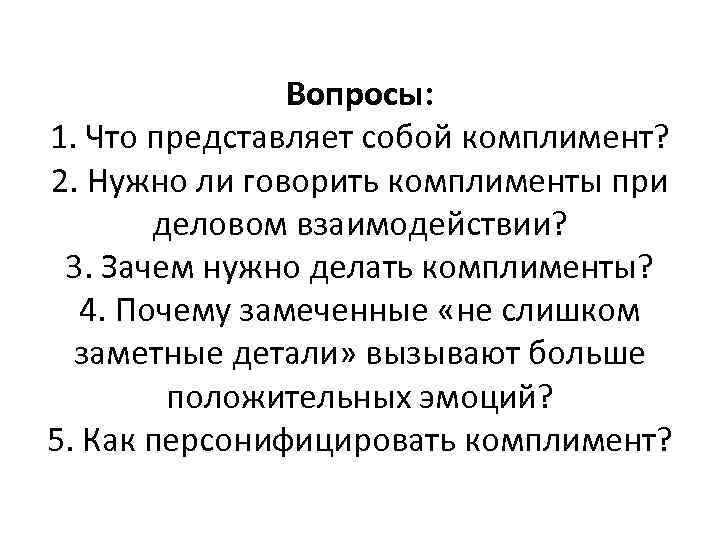     Вопросы: 1. Что представляет собой комплимент? 2. Нужно ли говорить
