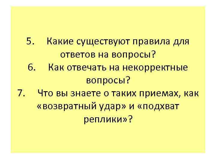  5.  Какие существуют правила для   ответов на вопросы?  6.