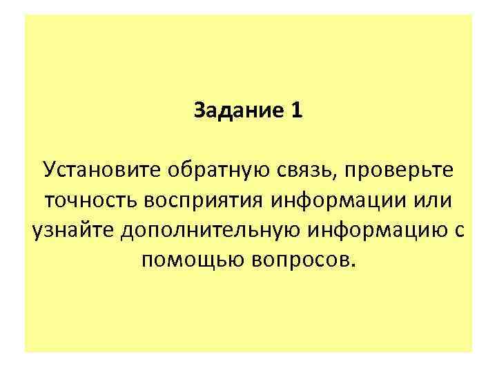    Задание 1  Установите обратную связь, проверьте точность восприятия информации или