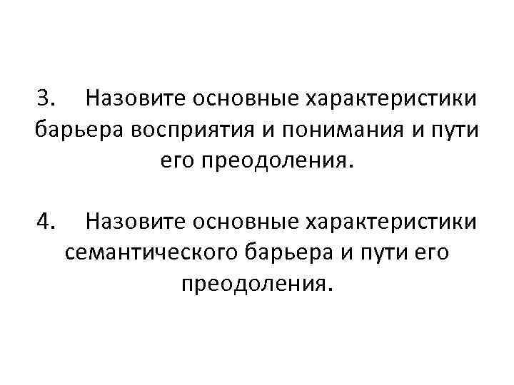 3. Назовите основные характеристики барьера восприятия и понимания и пути  его преодоления. 