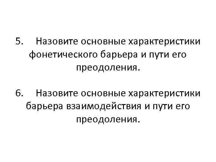 5. Назовите основные характеристики фонетического барьера и пути его    преодоления. 