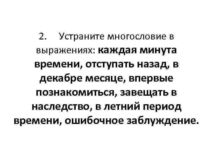   2. Устраните многословие в  выражениях: каждая минута  времени, отступать назад,