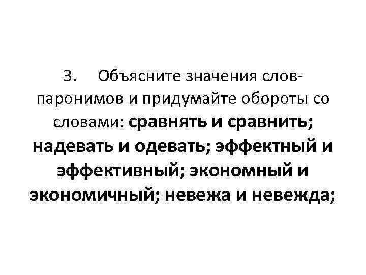   3. Объясните значения слов- паронимов и придумайте обороты со  словами: сравнять