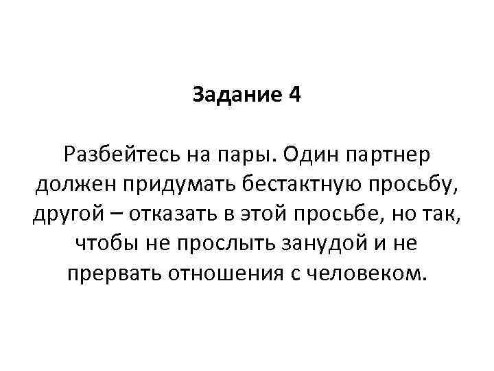     Задание 4  Разбейтесь на пары. Один партнер должен придумать