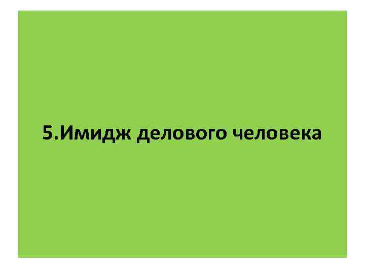 5. Имидж делового человека 