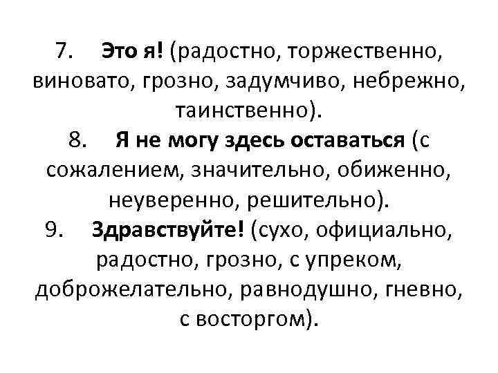  7. Это я! (радостно, торжественно, виновато, грозно, задумчиво, небрежно,    таинственно).
