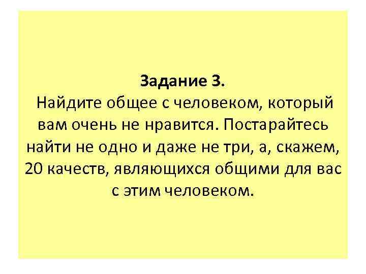     Задание 3.  Найдите общее с человеком, который вам очень