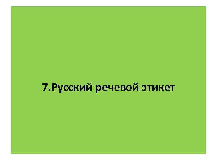 7. Русский речевой этикет 