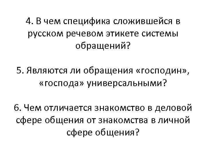  4. В чем специфика сложившейся в  русском речевом этикете системы  