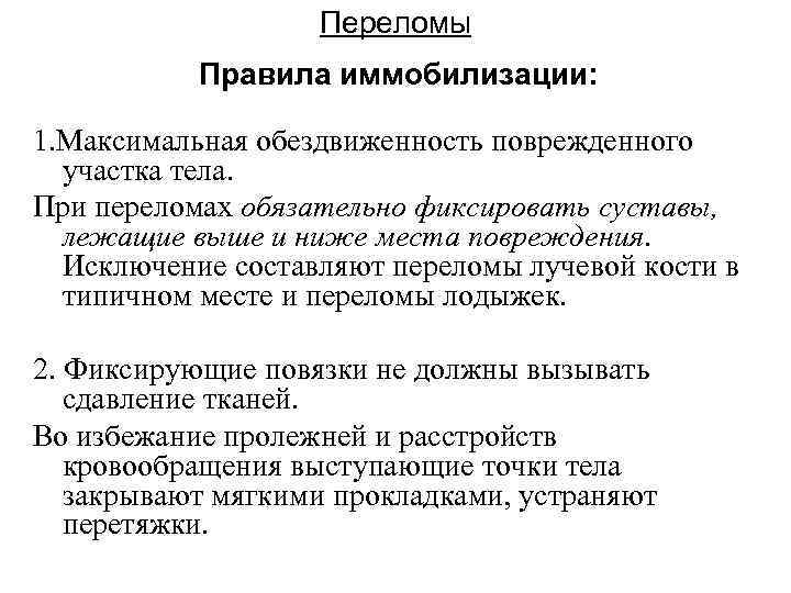     Переломы  Правила иммобилизации:  1. Максимальная обездвиженность поврежденного 