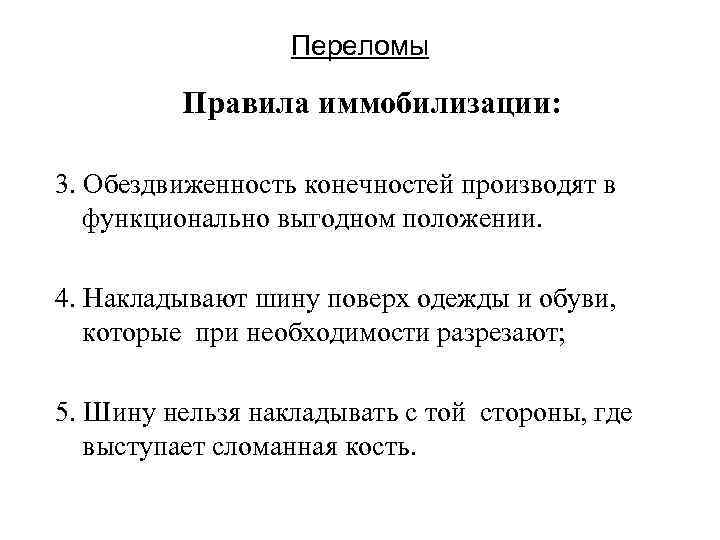    Переломы  Правила иммобилизации:  3. Обездвиженность конечностей производят в функционально