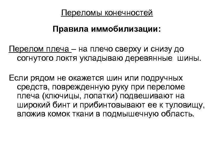   Переломы конечностей  Правила иммобилизации:  Перелом плеча – на плечо сверху