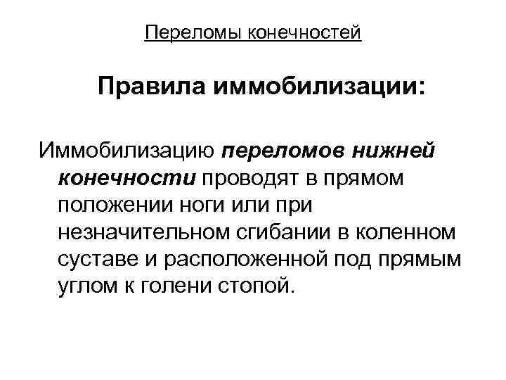   Переломы конечностей Правила иммобилизации:  Иммобилизацию переломов нижней конечности проводят в прямом