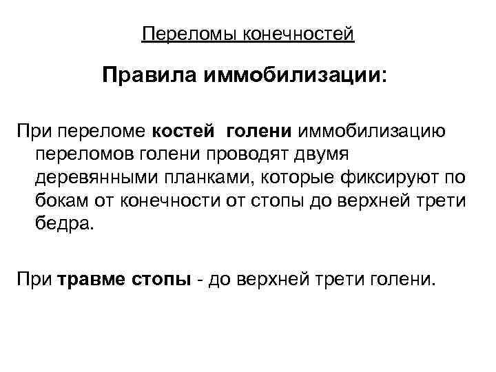   Переломы конечностей   Правила иммобилизации:  При переломе костей голени иммобилизацию